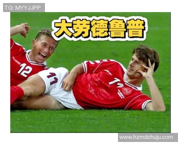 丹麦足球巨星劳德鲁普的辉煌职业生涯与传奇成就回顾 丹麦足球巨星劳德鲁普的辉煌职业生涯与传奇成就回顾