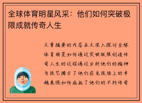 全球体育明星风采：他们如何突破极限成就传奇人生