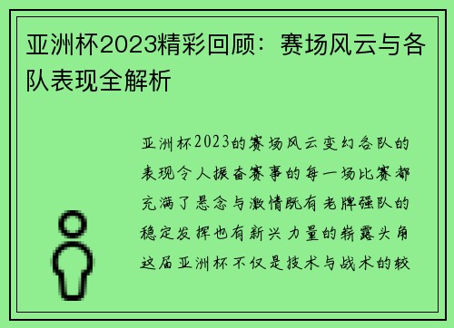亚洲杯2023精彩回顾：赛场风云与各队表现全解析