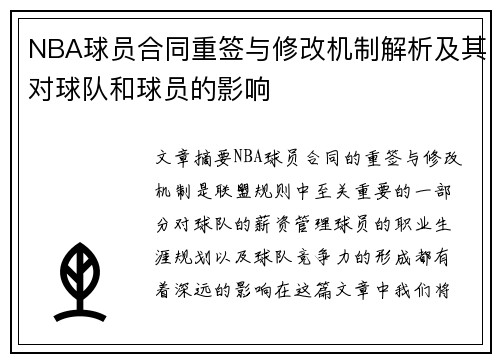NBA球员合同重签与修改机制解析及其对球队和球员的影响