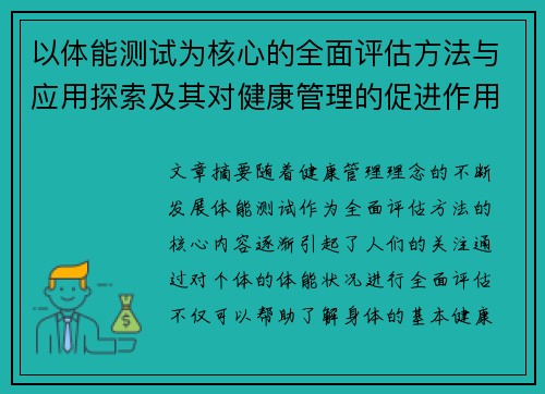 以体能测试为核心的全面评估方法与应用探索及其对健康管理的促进作用