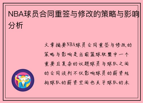 NBA球员合同重签与修改的策略与影响分析