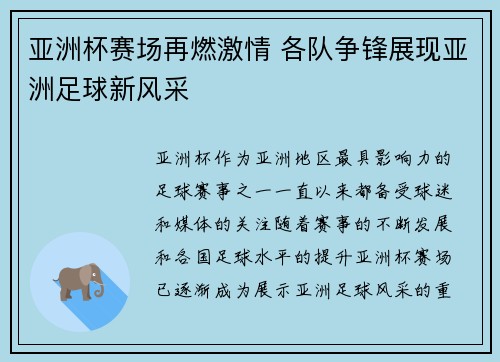 亚洲杯赛场再燃激情 各队争锋展现亚洲足球新风采