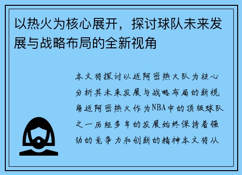 以热火为核心展开，探讨球队未来发展与战略布局的全新视角