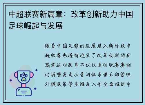中超联赛新篇章：改革创新助力中国足球崛起与发展