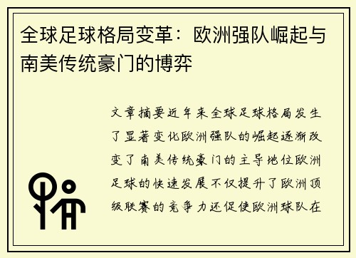 全球足球格局变革：欧洲强队崛起与南美传统豪门的博弈