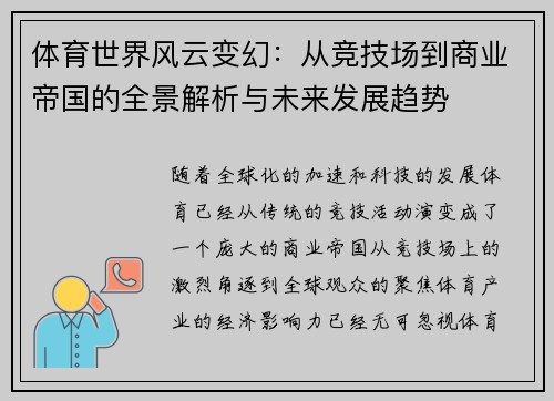 体育世界风云变幻：从竞技场到商业帝国的全景解析与未来发展趋势