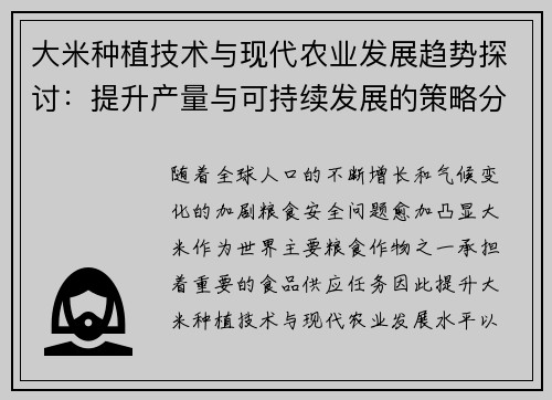 大米种植技术与现代农业发展趋势探讨：提升产量与可持续发展的策略分析