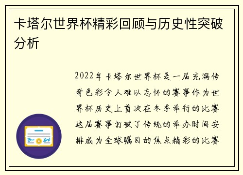 卡塔尔世界杯精彩回顾与历史性突破分析