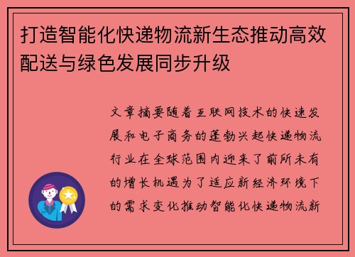 打造智能化快递物流新生态推动高效配送与绿色发展同步升级