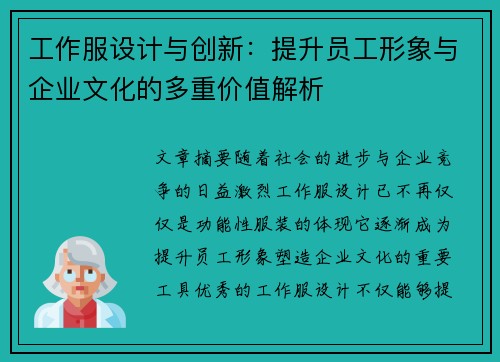 工作服设计与创新：提升员工形象与企业文化的多重价值解析