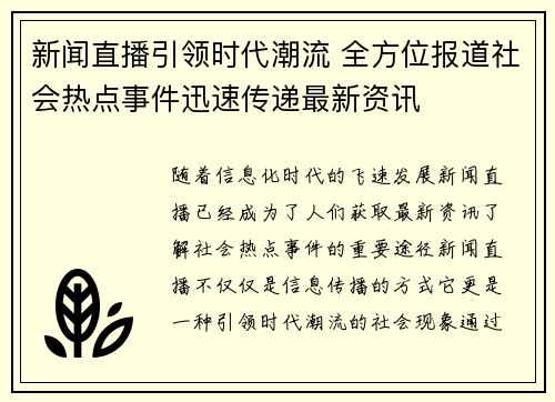 新闻直播引领时代潮流 全方位报道社会热点事件迅速传递最新资讯