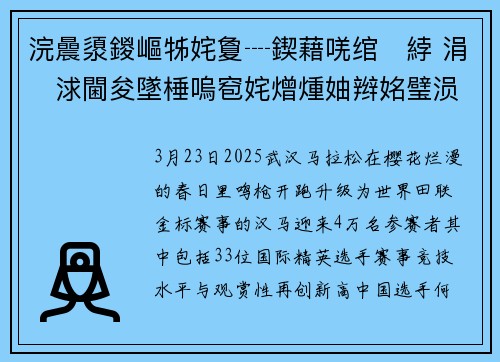 浣曟澃鍐嶇牬姹夐┈鍥藉唴绾綍 涓浗閫夋墜棰嗚窇姹熷煄妯辫姳璧涢亾