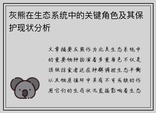 灰熊在生态系统中的关键角色及其保护现状分析
