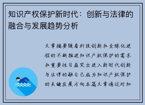 知识产权保护新时代：创新与法律的融合与发展趋势分析