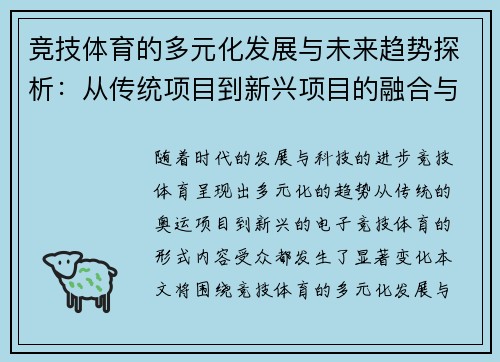 竞技体育的多元化发展与未来趋势探析：从传统项目到新兴项目的融合与创新