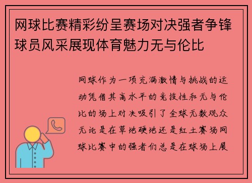 网球比赛精彩纷呈赛场对决强者争锋球员风采展现体育魅力无与伦比
