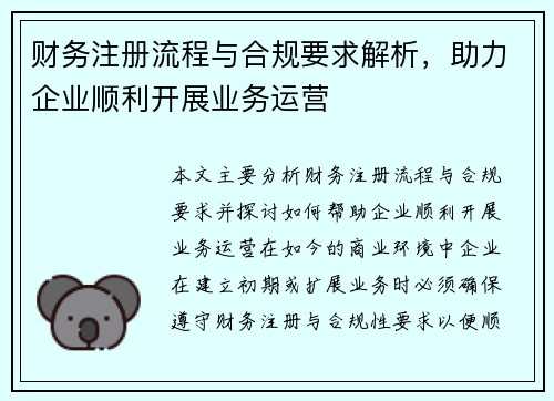 财务注册流程与合规要求解析，助力企业顺利开展业务运营