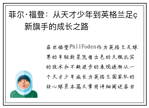 菲尔·福登：从天才少年到英格兰足球新旗手的成长之路