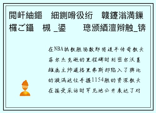 閲屽紬鏂細鍘嗗彶绗竷鑳滃満鏁欏ご鑷槻 _鍙璁颁綇澶辫触_锛屼粠鏈妯壂鐨勬墽鏁欓仐浜т笉璇ヨ蹇借