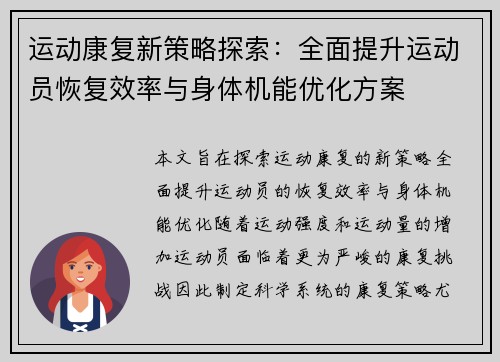 运动康复新策略探索：全面提升运动员恢复效率与身体机能优化方案