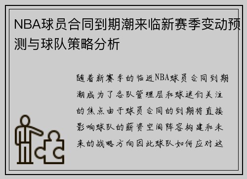 NBA球员合同到期潮来临新赛季变动预测与球队策略分析