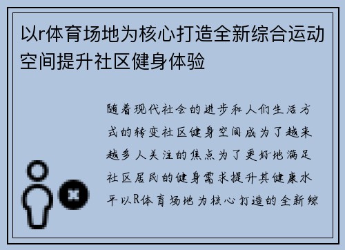 以r体育场地为核心打造全新综合运动空间提升社区健身体验