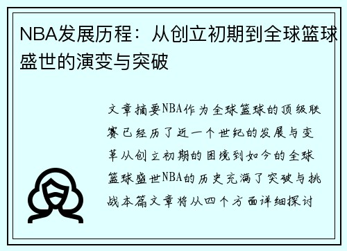 NBA发展历程：从创立初期到全球篮球盛世的演变与突破
