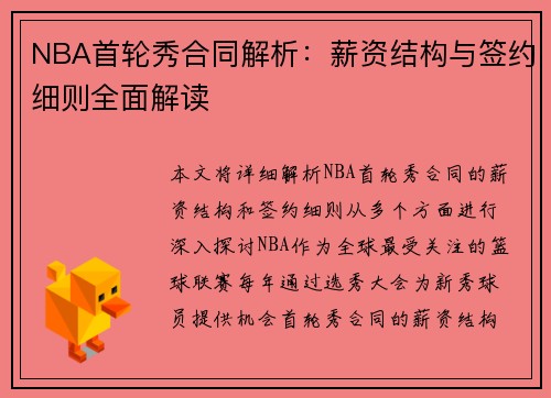NBA首轮秀合同解析：薪资结构与签约细则全面解读