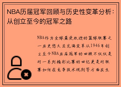 NBA历届冠军回顾与历史性变革分析：从创立至今的冠军之路