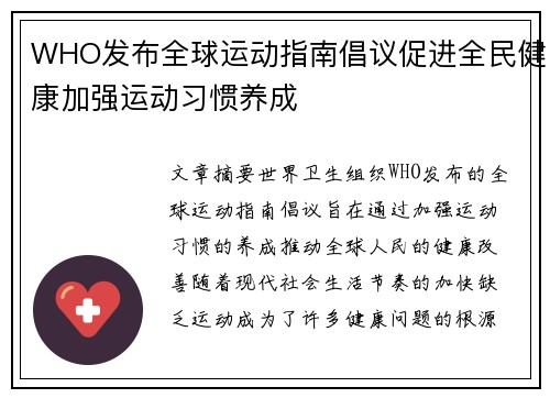 WHO发布全球运动指南倡议促进全民健康加强运动习惯养成
