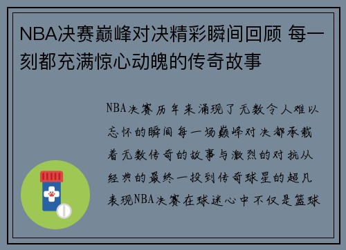 NBA决赛巅峰对决精彩瞬间回顾 每一刻都充满惊心动魄的传奇故事
