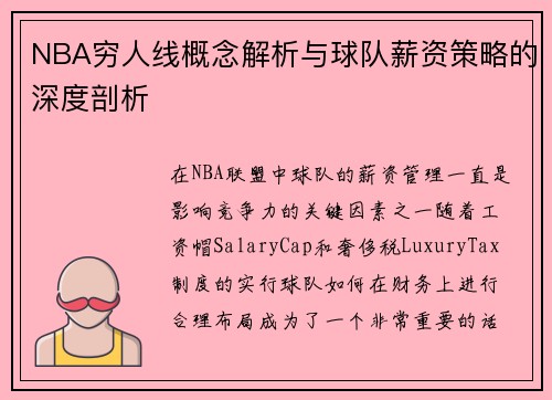 NBA穷人线概念解析与球队薪资策略的深度剖析
