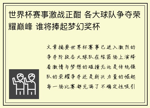 世界杯赛事激战正酣 各大球队争夺荣耀巅峰 谁将捧起梦幻奖杯