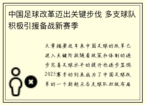 中国足球改革迈出关键步伐 多支球队积极引援备战新赛季