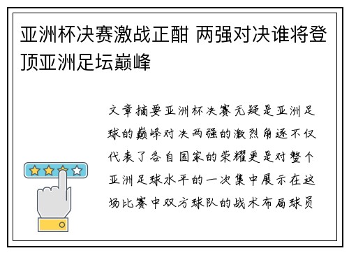 亚洲杯决赛激战正酣 两强对决谁将登顶亚洲足坛巅峰