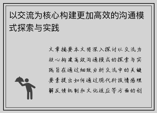 以交流为核心构建更加高效的沟通模式探索与实践