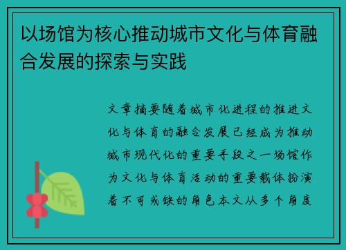 以场馆为核心推动城市文化与体育融合发展的探索与实践