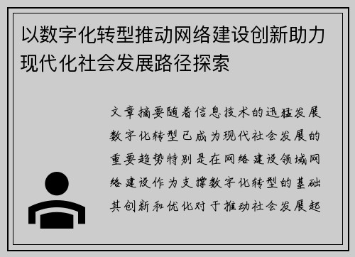 以数字化转型推动网络建设创新助力现代化社会发展路径探索