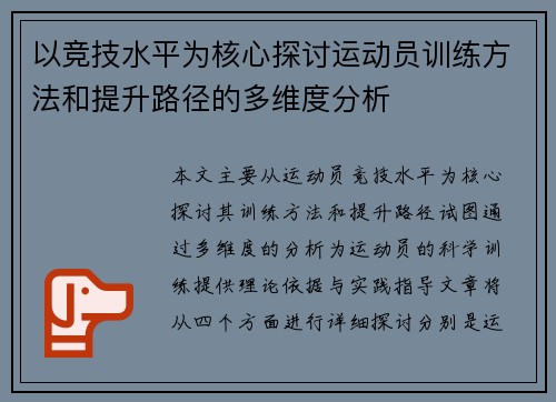 以竞技水平为核心探讨运动员训练方法和提升路径的多维度分析