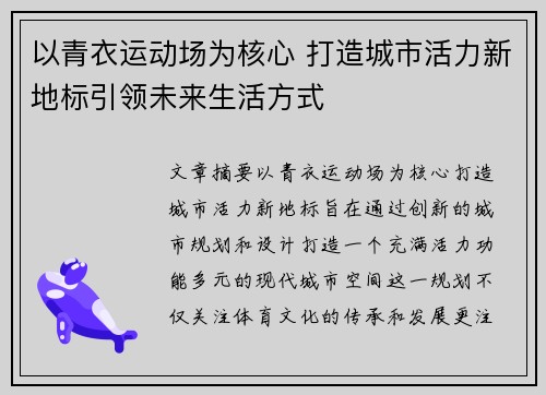 以青衣运动场为核心 打造城市活力新地标引领未来生活方式
