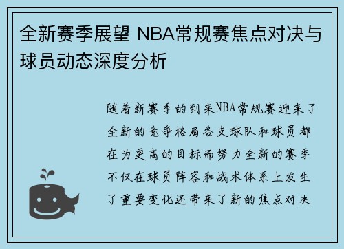 全新赛季展望 NBA常规赛焦点对决与球员动态深度分析