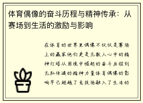 体育偶像的奋斗历程与精神传承：从赛场到生活的激励与影响