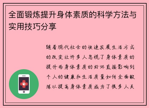 全面锻炼提升身体素质的科学方法与实用技巧分享
