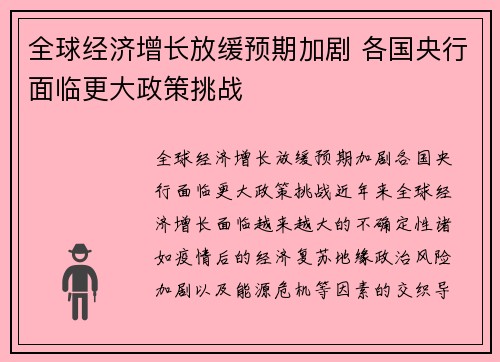 全球经济增长放缓预期加剧 各国央行面临更大政策挑战