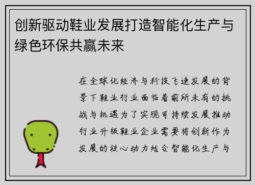 创新驱动鞋业发展打造智能化生产与绿色环保共赢未来