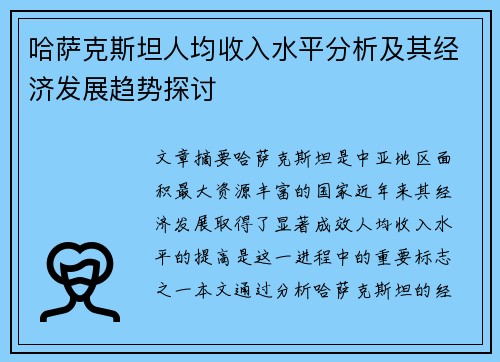 哈萨克斯坦人均收入水平分析及其经济发展趋势探讨
