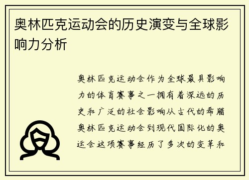 奥林匹克运动会的历史演变与全球影响力分析