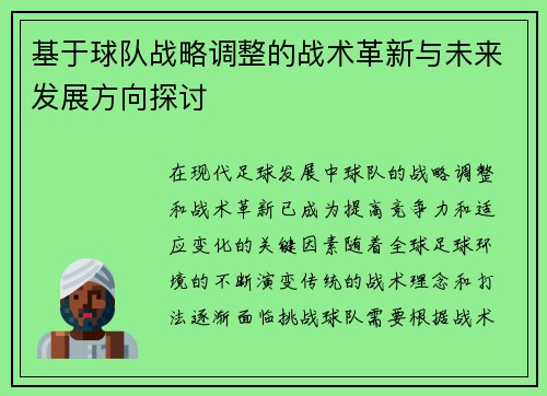 基于球队战略调整的战术革新与未来发展方向探讨