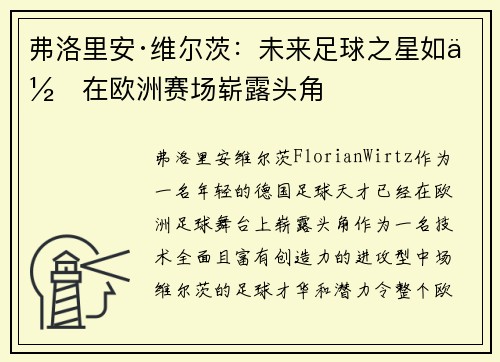 弗洛里安·维尔茨：未来足球之星如何在欧洲赛场崭露头角